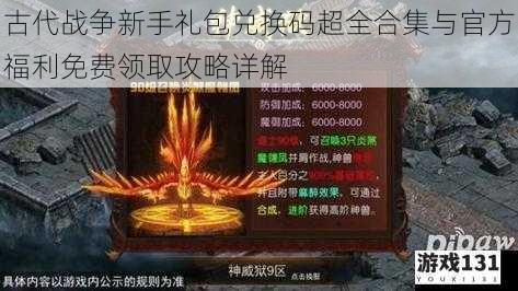古代战争新手礼包兑换码超全合集与官方福利免费领取攻略详解