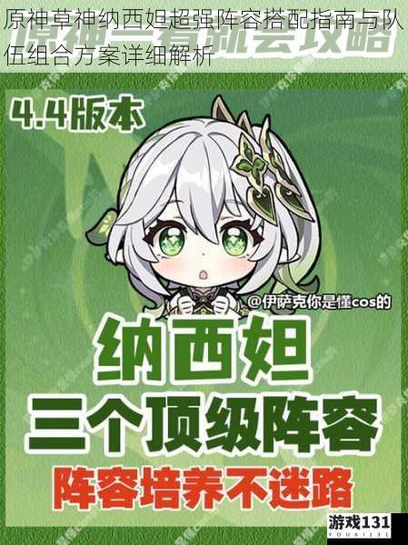 原神草神纳西妲超强阵容搭配指南与队伍组合方案详细解析