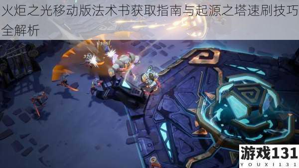 火炬之光移动版法术书获取指南与起源之塔速刷技巧全解析