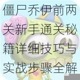 僵尸乔伊前两关新手通关秘籍详细技巧与实战步骤全解析