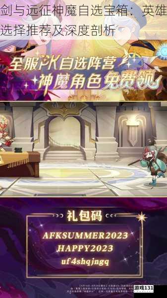 剑与远征神魔自选宝箱:英雄选择推荐及深度剖析