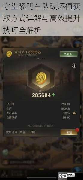守望黎明车队破坏值获取方式详解与高效提升技巧全解析