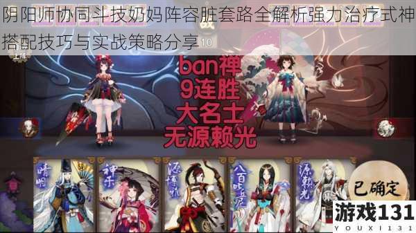 阴阳师协同斗技奶妈阵容脏套路全解析强力治疗式神搭配技巧与实战策略分享