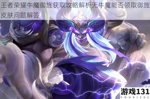 王者荣耀牛魔御旌获取攻略解析无牛魔能否领取御旌皮肤问题解答