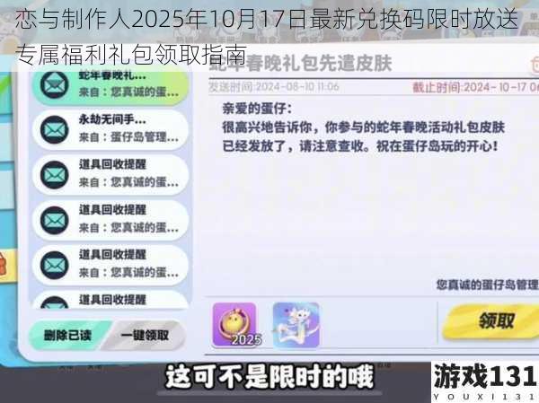 恋与制作人2025年10月17日最新兑换码限时放送 专属福利礼包领取指南