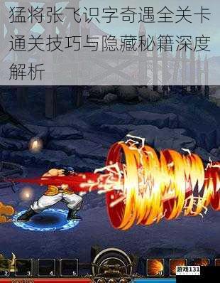 猛将张飞识字奇遇全关卡通关技巧与隐藏秘籍深度解析