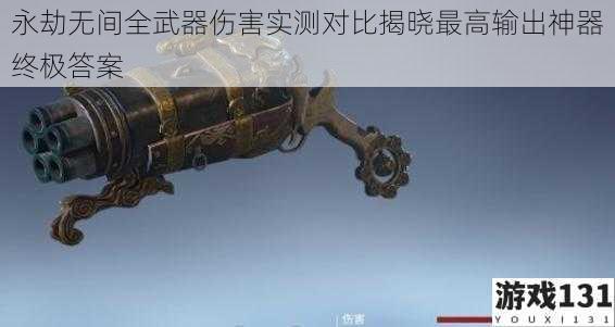 永劫无间全武器伤害实测对比揭晓最高输出神器终极答案