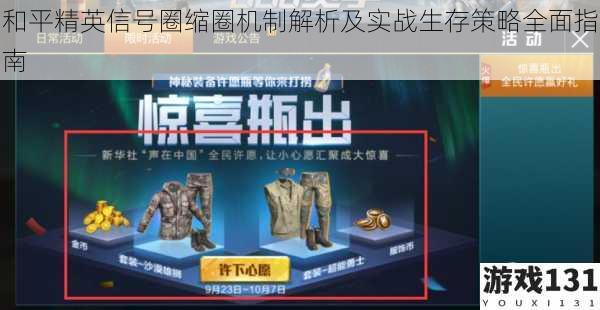 和平精英信号圈缩圈机制解析及实战生存策略全面指南