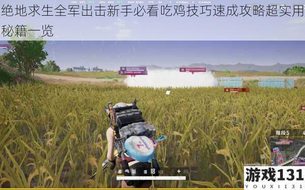 绝地求生全军出击新手必看吃鸡技巧速成攻略超实用秘籍一览