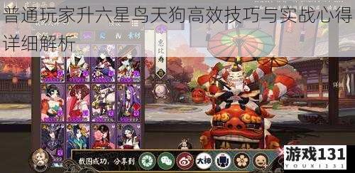 普通玩家升六星鸟天狗高效技巧与实战心得详细解析