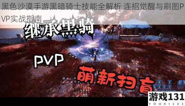 黑色沙漠手游黑暗骑士技能全解析 连招觉醒与刷图PVP实战指南