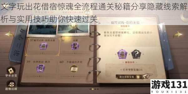 文字玩出花借宿惊魂全流程通关秘籍分享隐藏线索解析与实用技巧助你快速过关