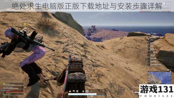 绝处求生电脑版正版下载地址与安装步骤详解