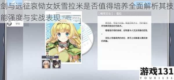 剑与远征哀恸女妖雪拉米是否值得培养全面解析其技能强度与实战表现