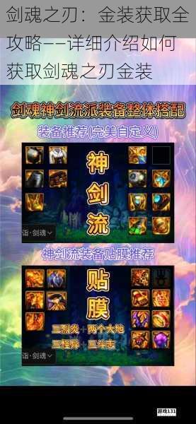 剑魂之刃:金装获取全攻略——详细介绍如何获取剑魂之刃金装