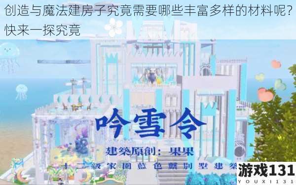 创造与魔法建房子究竟需要哪些丰富多样的材料呢?快来一探究竟