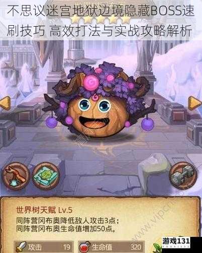 不思议迷宫地狱边境隐藏BOSS速刷技巧 高效打法与实战攻略解析
