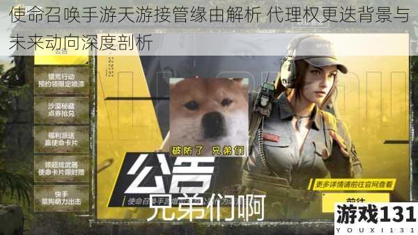 使命召唤手游天游接管缘由解析 代理权更迭背景与未来动向深度剖析