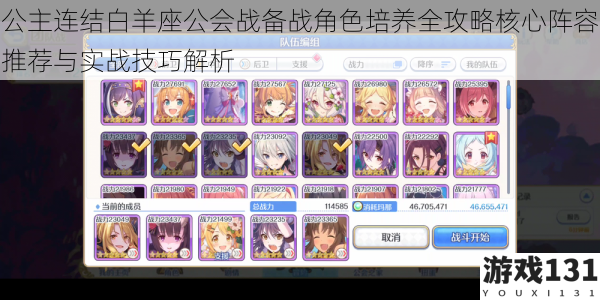 公主连结白羊座公会战备战角色培养全攻略核心阵容推荐与实战技巧解析