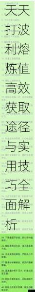 天天打波利熔炼值高效获取途径与实用技巧全面解析