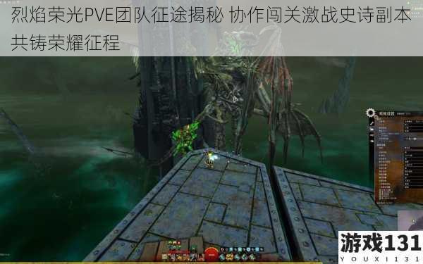 烈焰荣光PVE团队征途揭秘 协作闯关激战史诗副本共铸荣耀征程