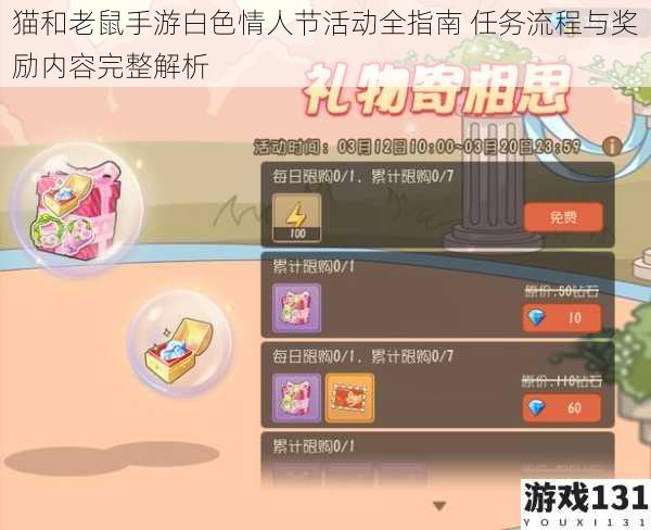 猫和老鼠手游白色情人节活动全指南 任务流程与奖励内容完整解析