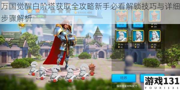 万国觉醒白阶塔获取全攻略新手必看解锁技巧与详细步骤解析