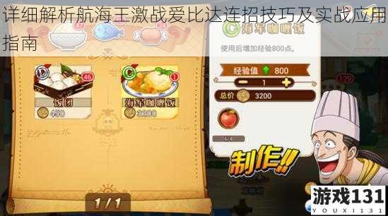 详细解析航海王激战爱比达连招技巧及实战应用指南