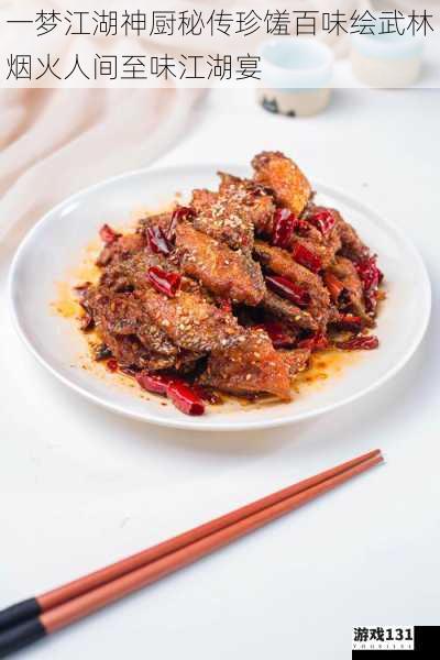 一梦江湖神厨秘传珍馐百味绘武林烟火人间至味江湖宴