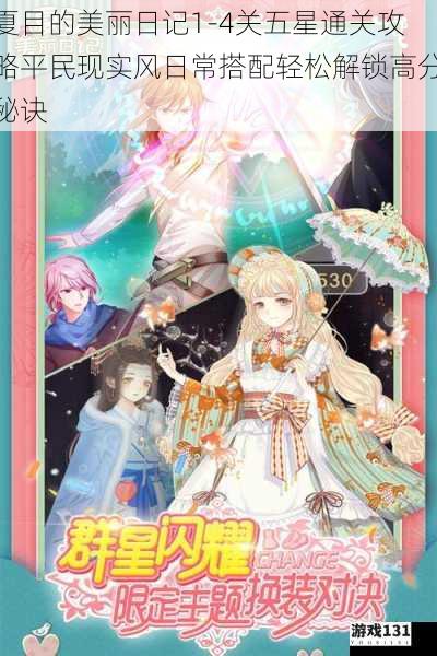 夏目的美丽日记1-4关五星通关攻略平民现实风日常搭配轻松解锁高分秘诀