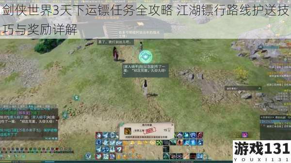 剑侠世界3天下运镖任务全攻略 江湖镖行路线护送技巧与奖励详解