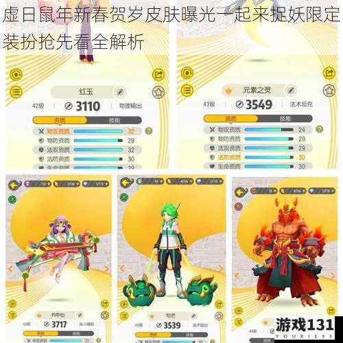 虚日鼠年新春贺岁皮肤曝光一起来捉妖限定装扮抢先看全解析