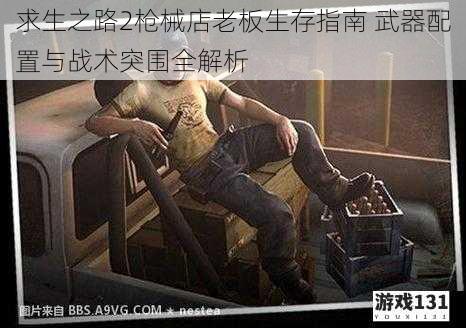 求生之路2枪械店老板生存指南 武器配置与战术突围全解析