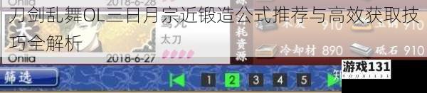 刀剑乱舞OL三日月宗近锻造公式推荐与高效获取技巧全解析