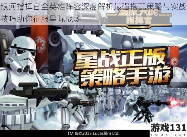 银河指挥官全英雄阵容深度解析最强搭配策略与实战技巧助你征服星际战场