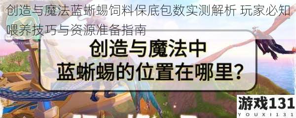 创造与魔法蓝蜥蜴饲料保底包数实测解析 玩家必知喂养技巧与资源准备指南