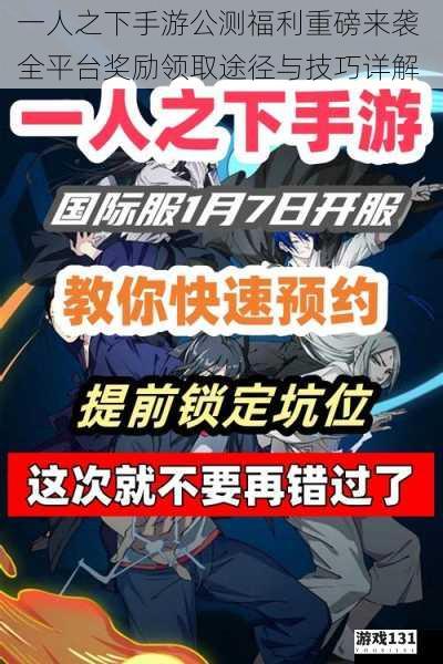 一人之下手游公测福利重磅来袭 全平台奖励领取途径与技巧详解