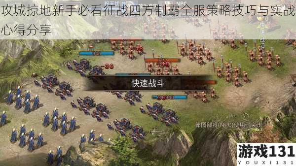 攻城掠地新手必看征战四方制霸全服策略技巧与实战心得分享