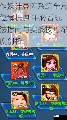 作妖计灵阵系统全方位解析 新手必看玩法指南与实战技巧深度剖析