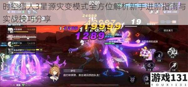 时空猎人3星源灾变模式全方位解析新手进阶指南与实战技巧分享