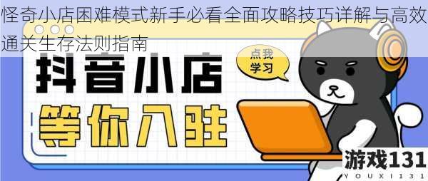 怪奇小店困难模式新手必看全面攻略技巧详解与高效通关生存法则指南