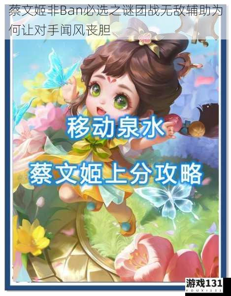 蔡文姬非Ban必选之谜团战无敌辅助为何让对手闻风丧胆