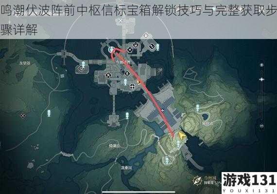 鸣潮伏波阵前中枢信标宝箱解锁技巧与完整获取步骤详解