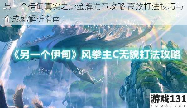 另一个伊甸真实之影金牌勋章攻略 高效打法技巧与全成就解析指南