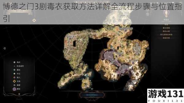 博德之门3剧毒衣获取方法详解全流程步骤与位置指引