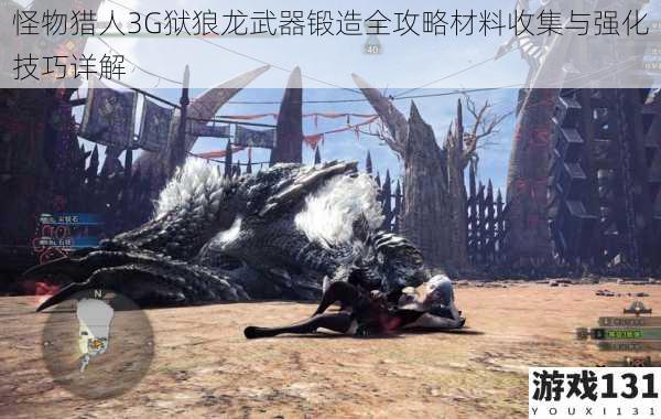 怪物猎人3G狱狼龙武器锻造全攻略材料收集与强化技巧详解