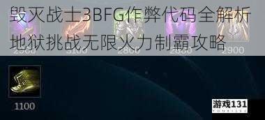 毁灭战士3BFG作弊代码全解析 地狱挑战无限火力制霸攻略