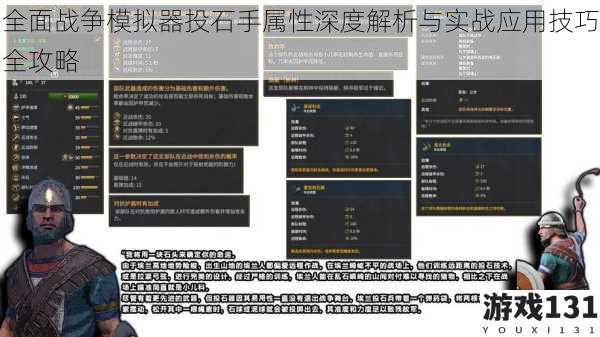 全面战争模拟器投石手属性深度解析与实战应用技巧全攻略