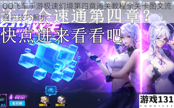QQ飞车手游极速幻境第四章通关教程全关卡图文流程与技巧解析