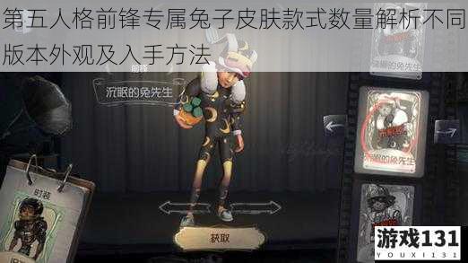 第五人格前锋专属兔子皮肤款式数量解析不同版本外观及入手方法